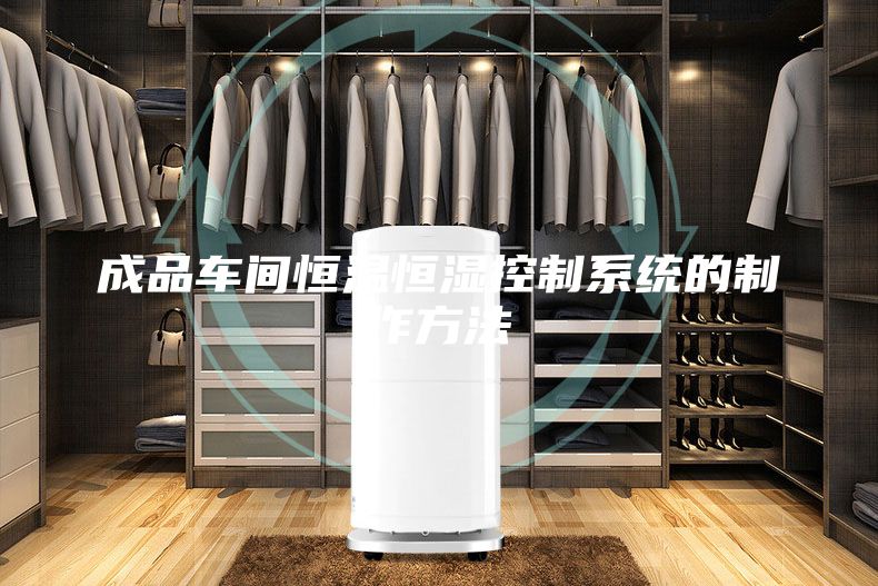 成品車間恒溫恒濕控制系統的制作方法