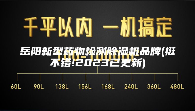 岳陽新型藥物檢測除濕機品牌(挺不錯!2023已更新)