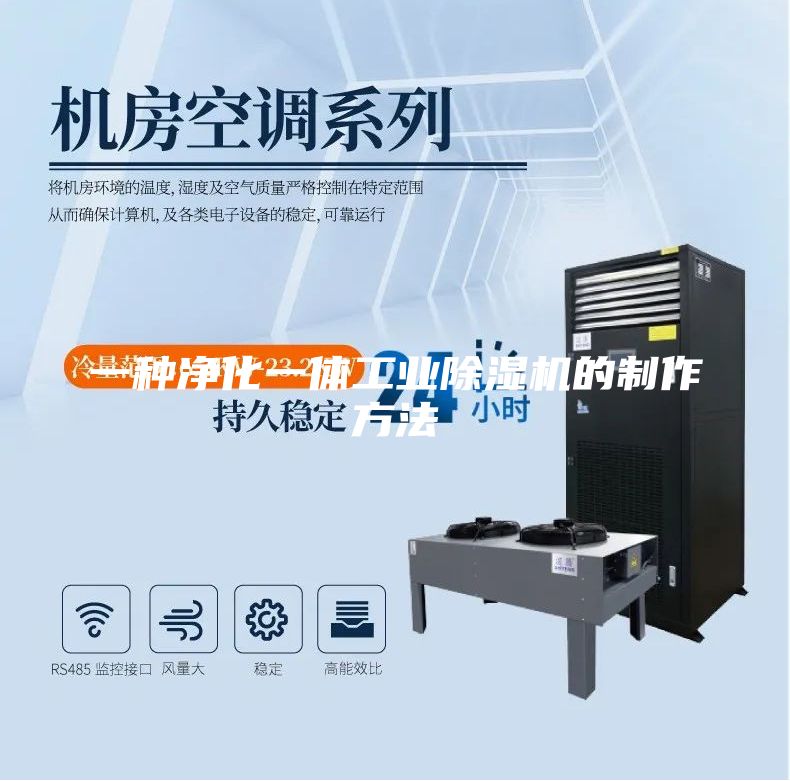 一種凈化一體工業除濕機的制作方法