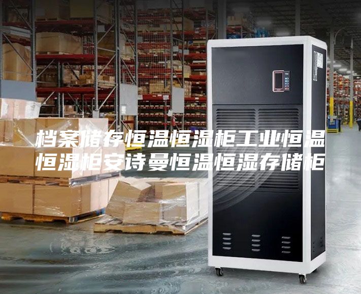 檔案儲存恒溫恒濕柜工業恒溫恒濕柜安詩曼恒溫恒濕存儲柜