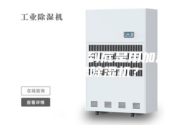 南方的夏天到底是用加濕器還是除濕機？