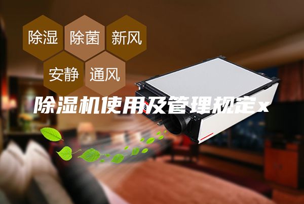 除濕機使用及管理規定x