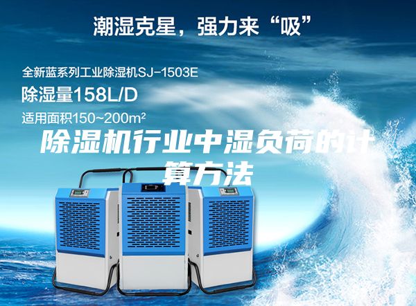 除濕機(jī)行業(yè)中濕負(fù)荷的計(jì)算方法