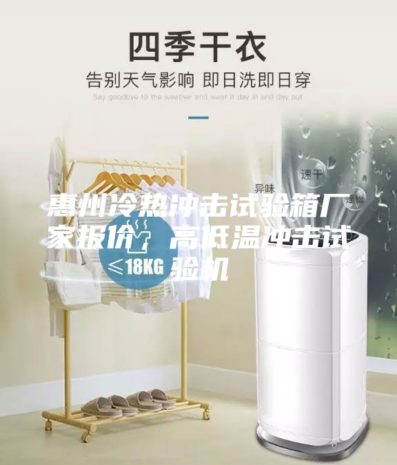 惠州冷熱沖擊試驗(yàn)箱廠家報價，高低溫沖擊試驗(yàn)機(jī)