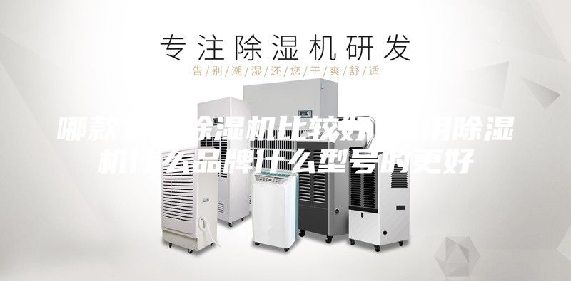 哪款家用除濕機比較好_家用除濕機什么品牌什么型號的更好