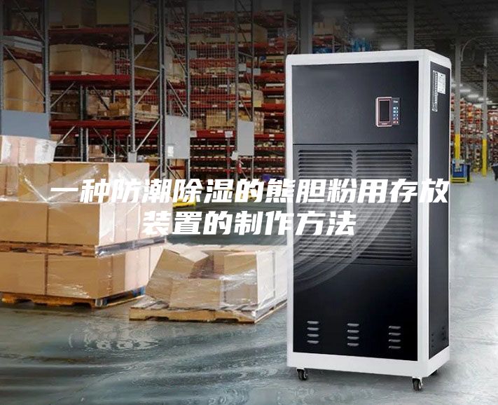 一種防潮除濕的熊膽粉用存放裝置的制作方法