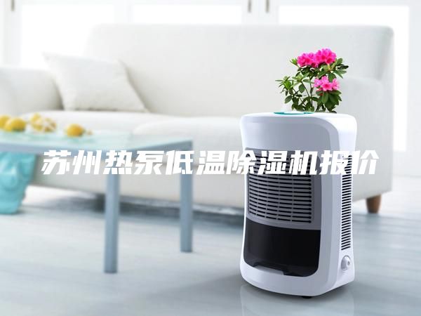 蘇州熱泵低溫除濕機報價