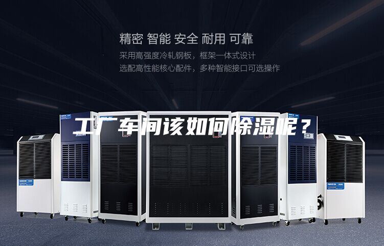 工廠車(chē)間該如何除濕呢？