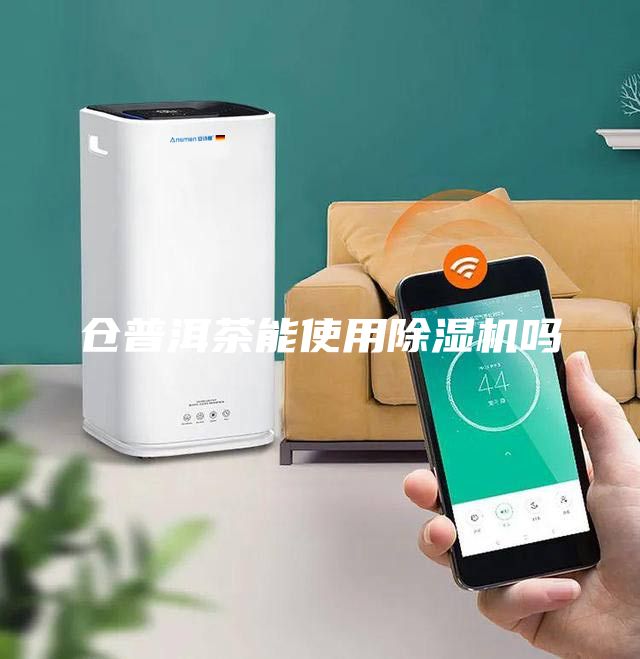 倉普洱茶能使用除濕機嗎