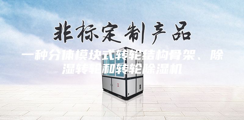 一種分體模塊式轉輪結構骨架、除濕轉輪和轉輪除濕機