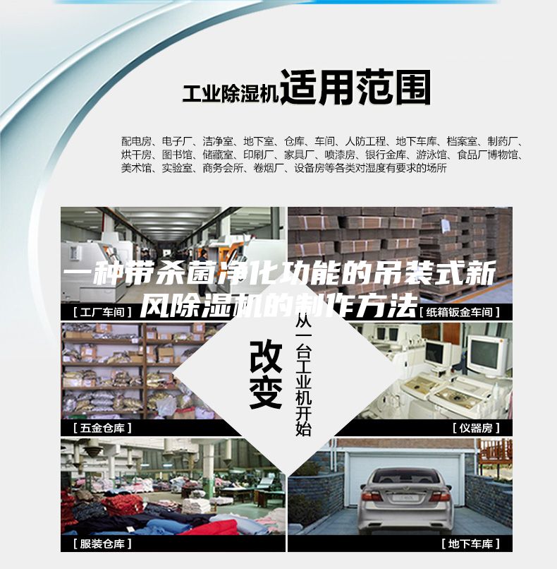 一種帶殺菌凈化功能的吊裝式新風除濕機的制作方法