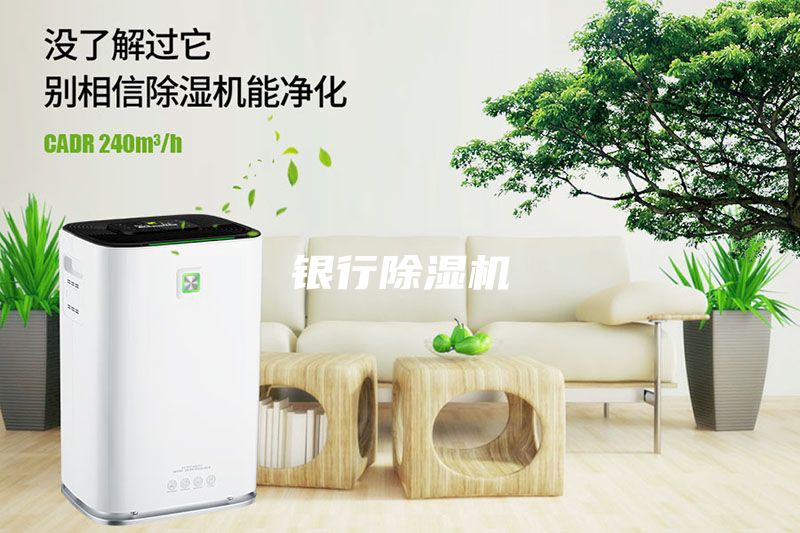 銀行除濕機