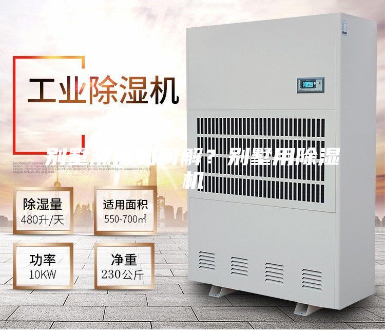 別墅潮濕如何解？別墅用除濕機(jī)