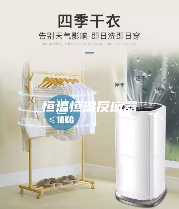 恒溫恒濕反應器