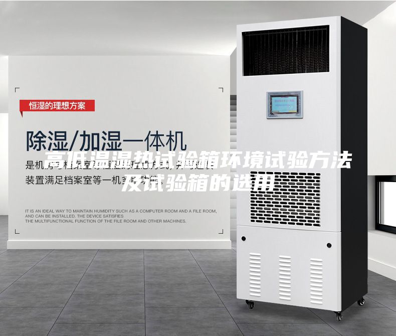 高低溫濕熱試驗(yàn)箱環(huán)境試驗(yàn)方法及試驗(yàn)箱的選用