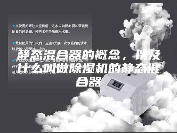靜態(tài)混合器的概念，以及什么叫做除濕機的靜態(tài)混合器