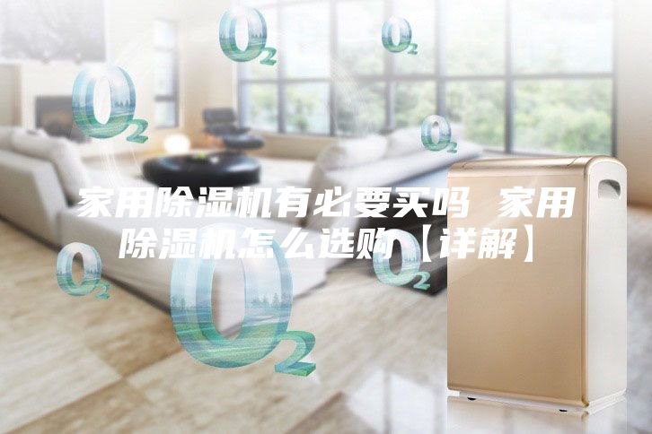家用除濕機(jī)有必要買嗎 家用除濕機(jī)怎么選購(gòu)【詳解】