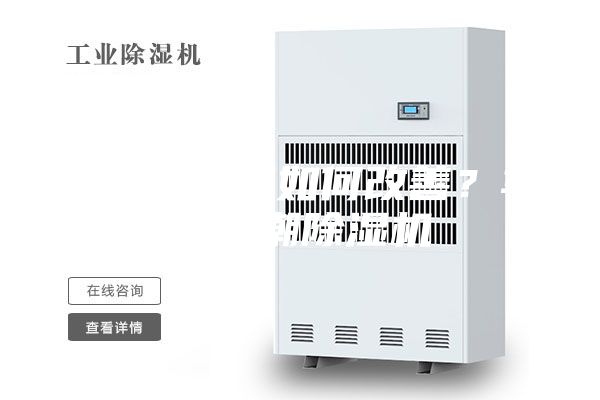 車(chē)間易受潮如何改善？車(chē)間防潮除濕機(jī)