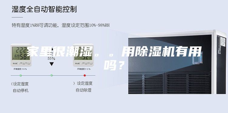 家里很潮濕。。用除濕機(jī)有用嗎？