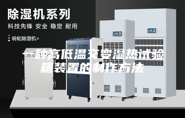 一種高低溫交變濕熱試驗箱裝置的制作方法