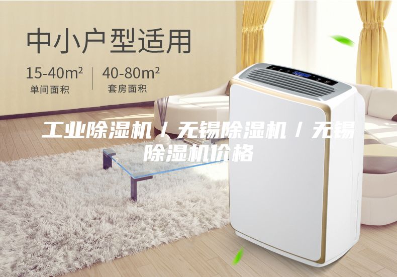 工業(yè)除濕機(jī)／無(wú)錫除濕機(jī)／無(wú)錫除濕機(jī)價(jià)格