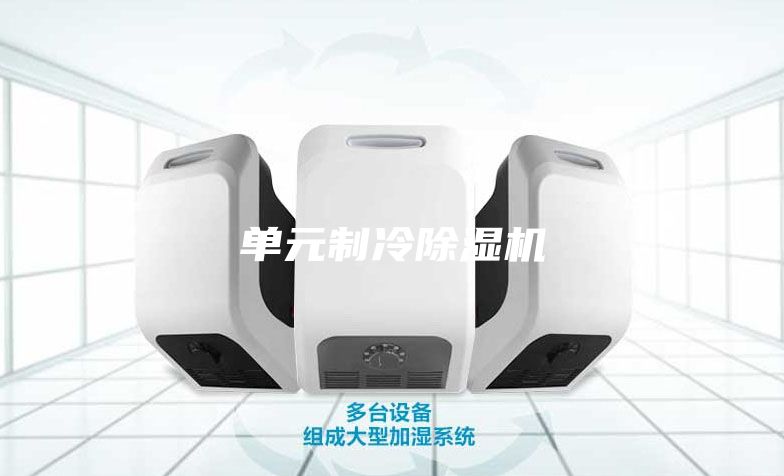 單元制冷除濕機