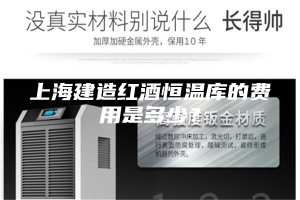上海建造紅酒恒溫庫的費用是多少？