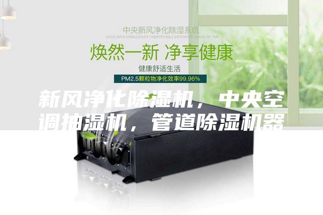 新風凈化除濕機，中央空調抽濕機，管道除濕機器