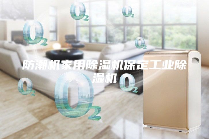 防潮機家用除濕機保定工業除濕機