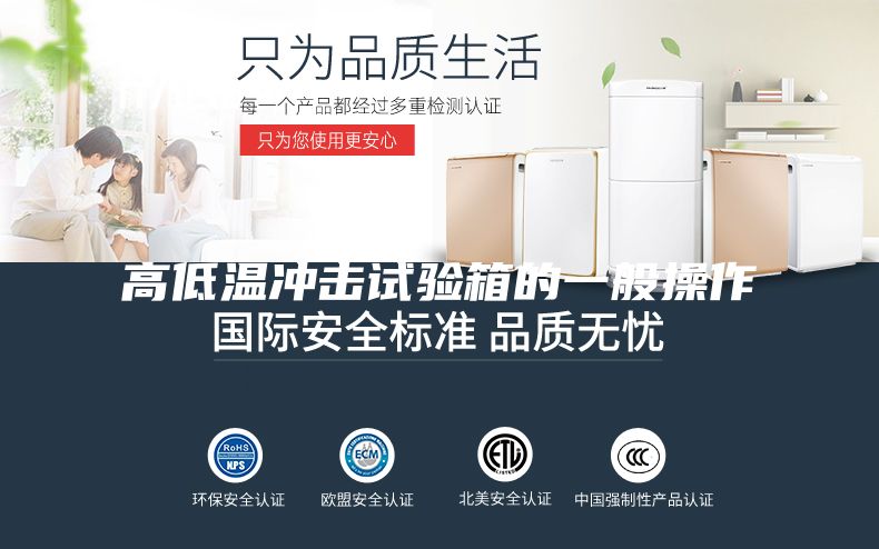 高低溫沖擊試驗箱的一般操作