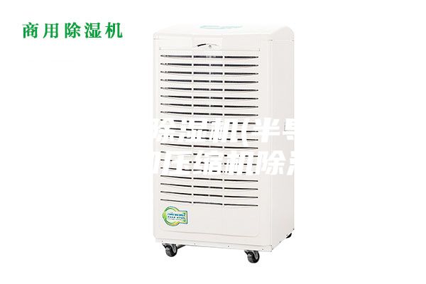 半導(dǎo)體除濕機(jī)(半導(dǎo)體除濕機(jī)和壓縮機(jī)除濕機(jī))
