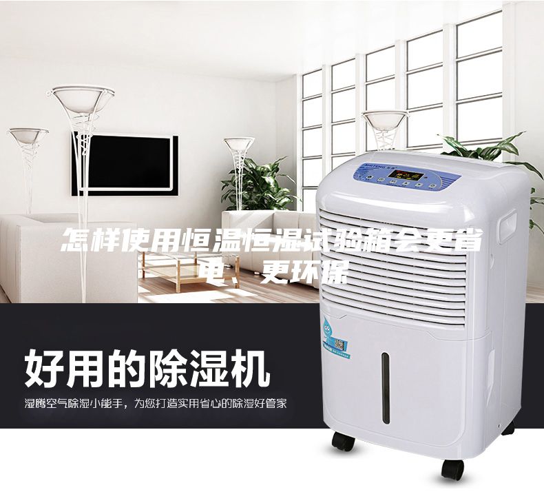 怎樣使用恒溫恒濕試驗箱會更省電、更環保
