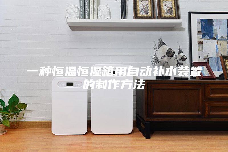 一種恒溫恒濕箱用自動補水裝置的制作方法