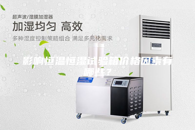 影響恒溫恒濕試驗箱價格因素有哪些？