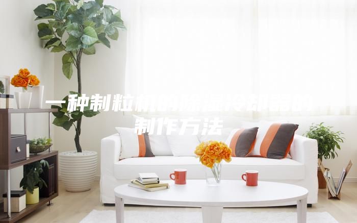 一種制粒機(jī)的除濕冷卻器的制作方法