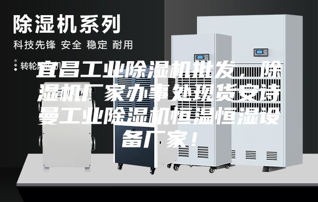 宜昌工業(yè)除濕機批發(fā)，除濕機廠家辦事處現貨安詩曼工業(yè)除濕機恒溫恒濕設備廠家！