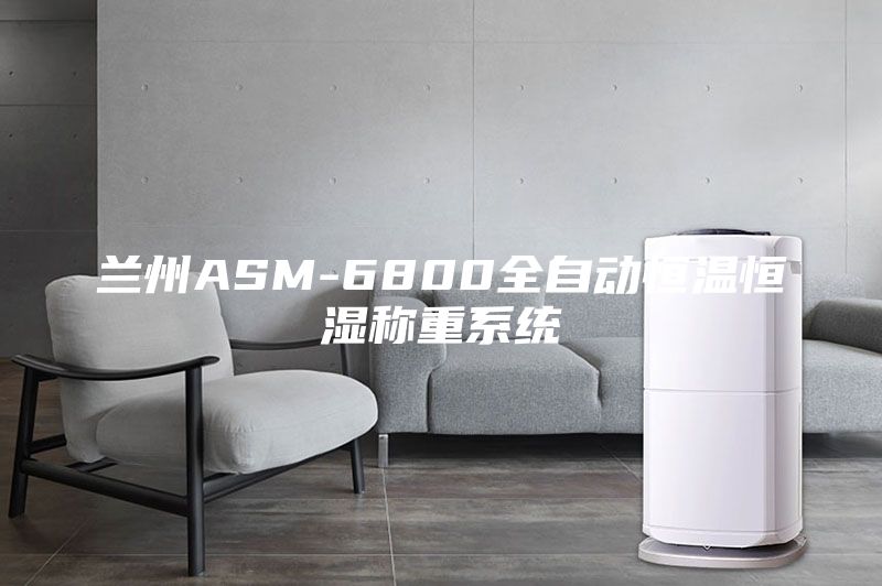蘭州ASM-6800全自動恒溫恒濕稱重系統