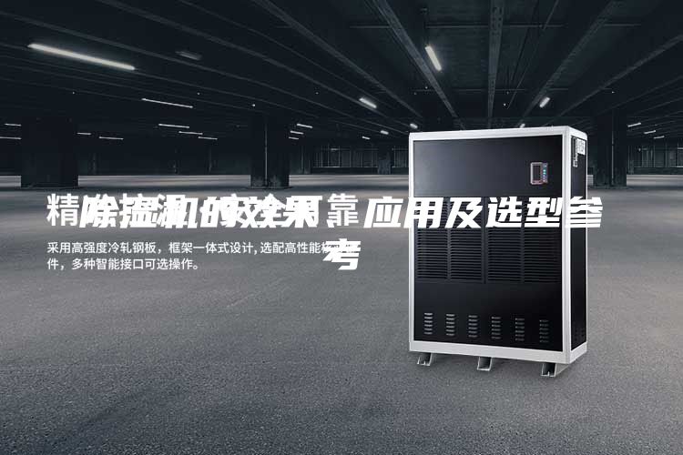 除濕機(jī)的效果、應(yīng)用及選型參考