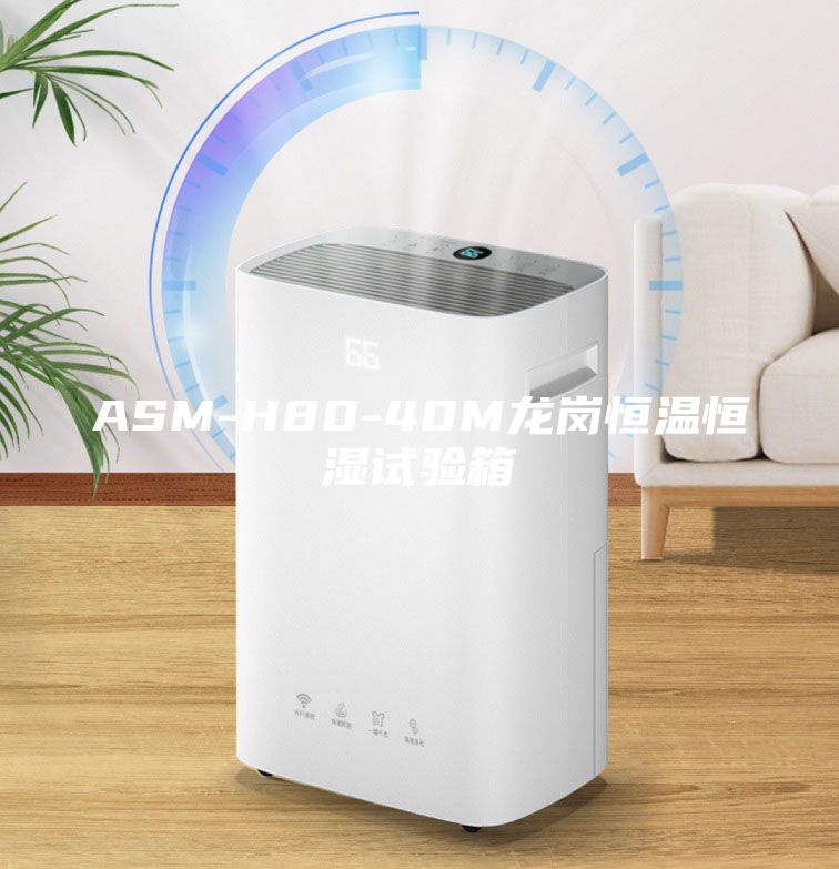 ASM-H80-40M龍崗恒溫恒濕試驗箱
