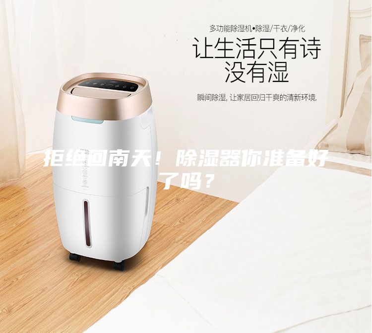 拒絕回南天！除濕器你準備好了嗎？