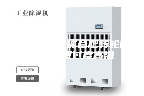 如何避免單體合肥轉(zhuǎn)輪除濕機(jī)出現(xiàn)過(guò)度高溫