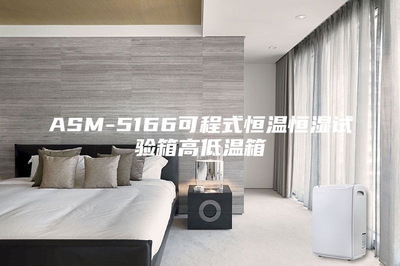 ASM-5166可程式恒溫恒濕試驗箱高低溫箱