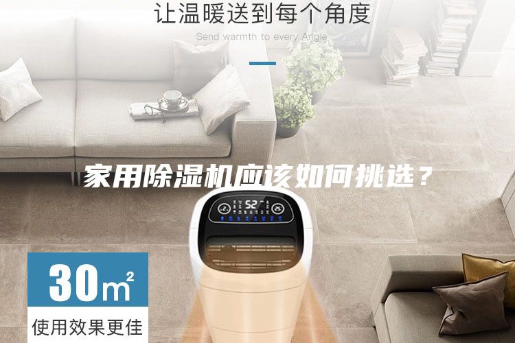 家用除濕機應(yīng)該如何挑選？