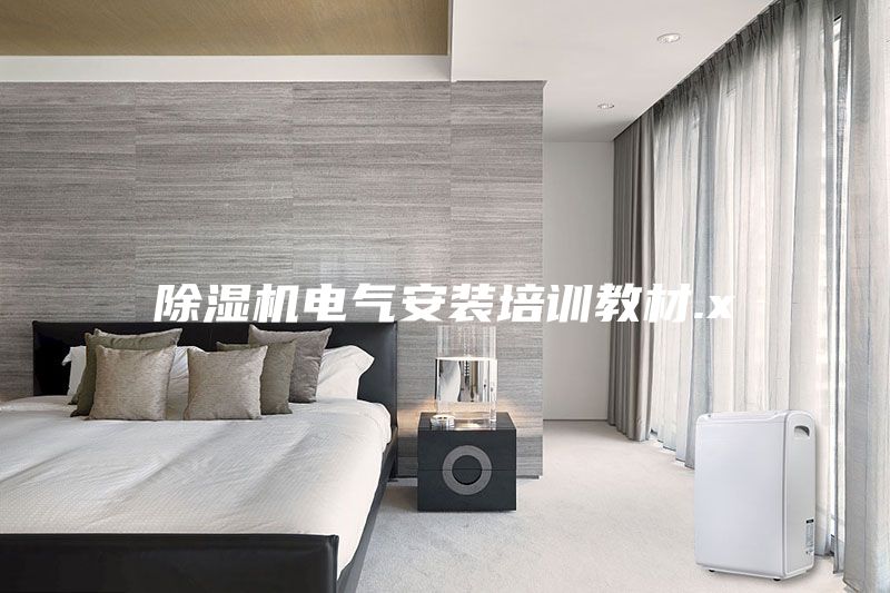除濕機電氣安裝培訓教材.x