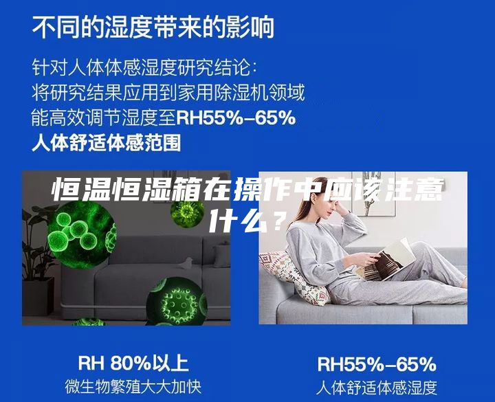 恒溫恒濕箱在操作中應該注意什么？