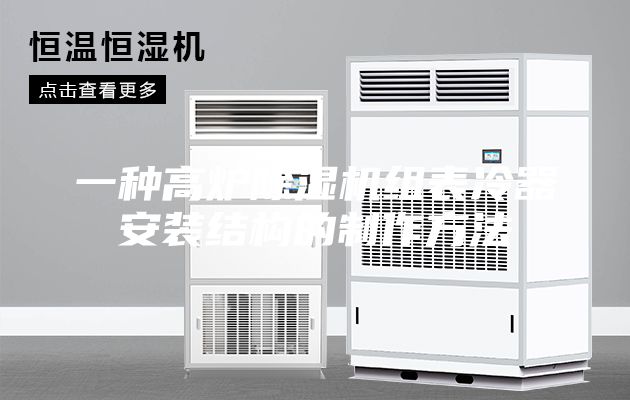 一種高爐除濕機組表冷器安裝結構的制作方法