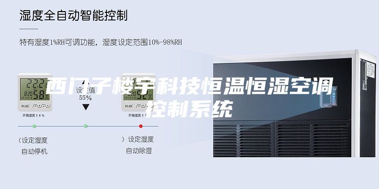 西門子樓宇科技恒溫恒濕空調(diào)控制系統(tǒng)