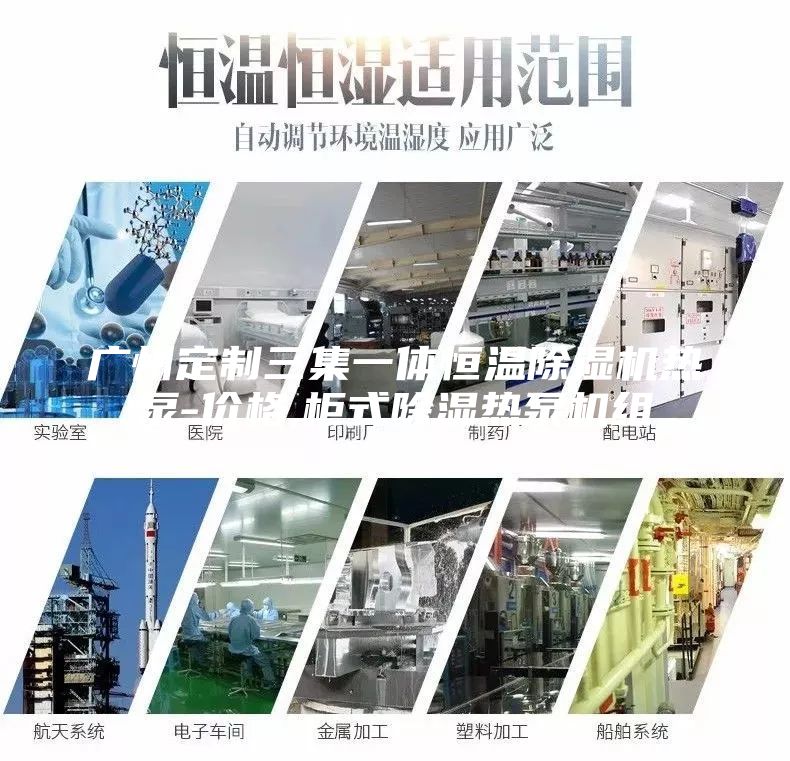 廣州定制三集一體恒溫除濕機熱泵-價格,柜式除濕熱泵機組