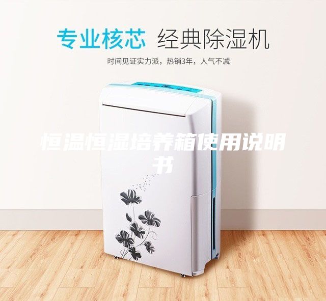 恒溫恒濕培養箱使用說明書