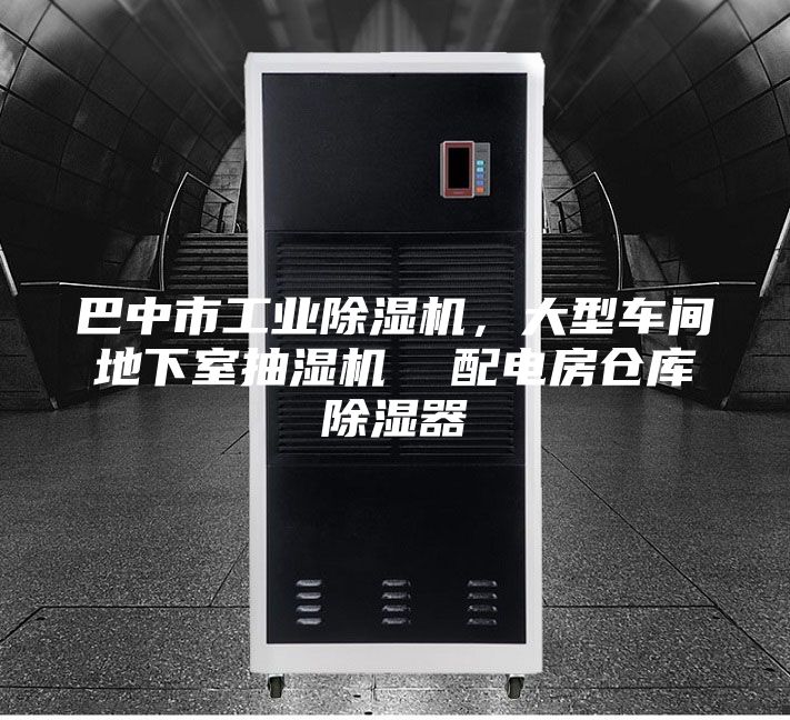 巴中市工業(yè)除濕機(jī)，大型車間地下室抽濕機(jī)  配電房倉庫除濕器